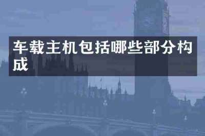 车载主机包括哪些部分构成