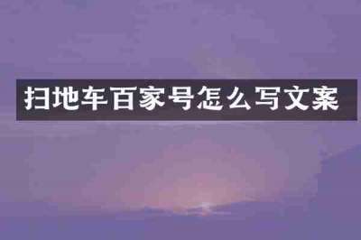 扫地车百家号怎么写文案