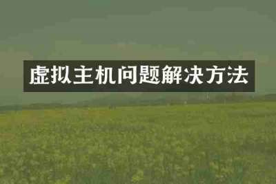 虚拟主机问题解决方法