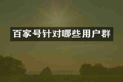 百家号针对哪些用户群