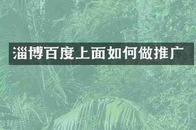 淄博百度上面如何做推广