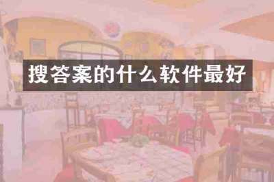 搜答案的什么软件最好