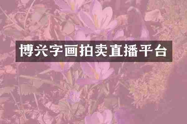 博兴字画拍卖直播平台