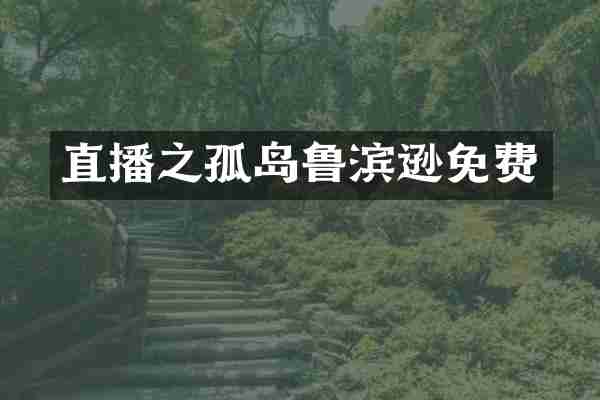 直播之孤岛鲁滨逊免费