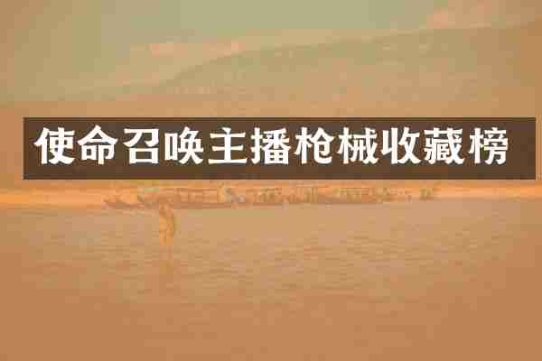 使命召唤主播收藏榜