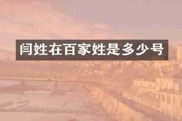 闫姓在百家姓是多少号