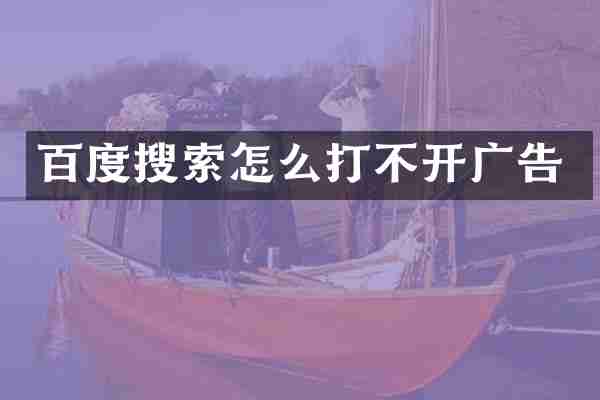 百度搜索怎么打不开广告