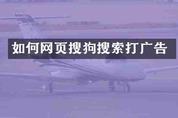 如何网页搜狗搜索打广告