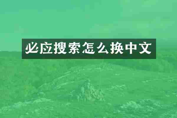 必应搜索怎么换中文