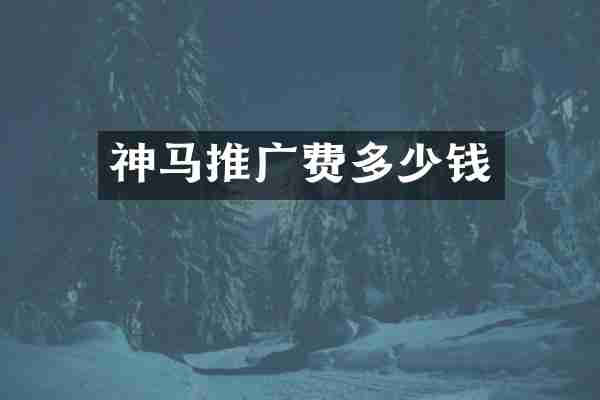 神马推广费多少钱