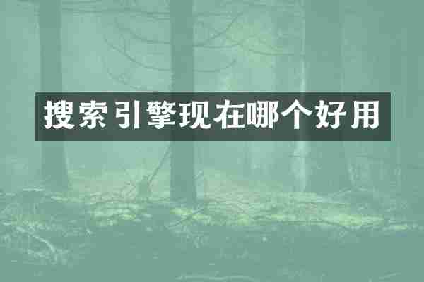 搜索引擎现在哪个好用