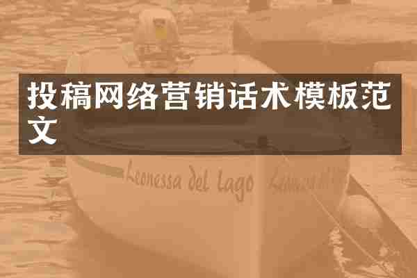投稿网络营销话术模板范文