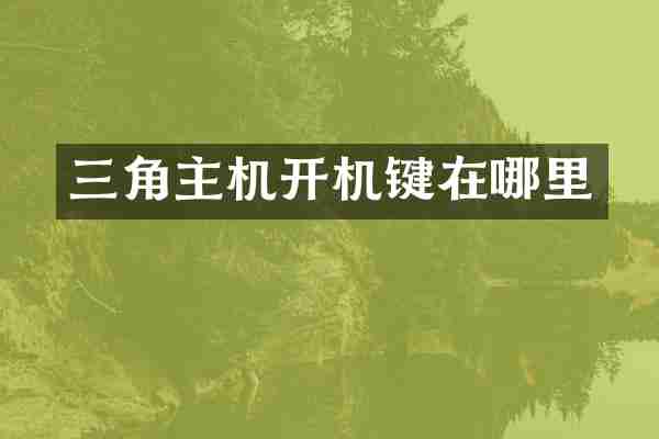 三角主机开机键在哪里