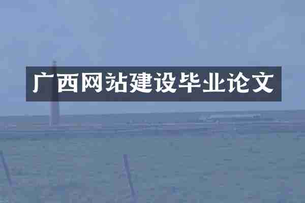 广西网站建设毕业论文