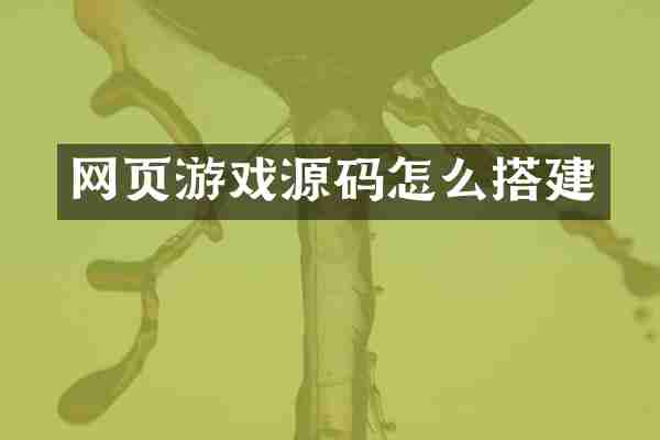 网页游戏源码怎么搭建