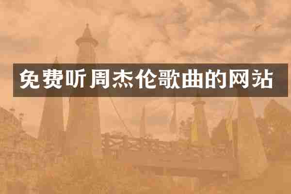 免费听周杰伦歌曲的网站