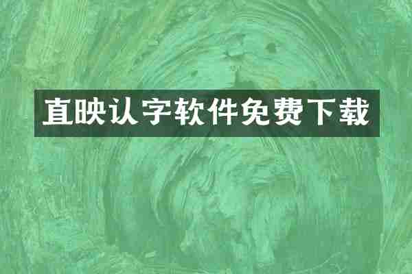 直映认字软件免费下载