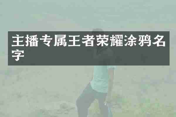 主播专属王者荣耀涂鸦名字