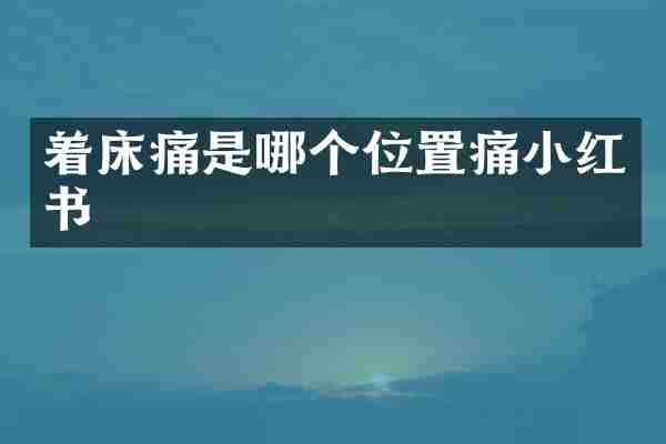 着床痛是哪个位置痛小红书