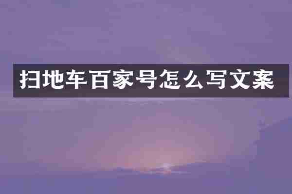 扫地车百家号怎么写文案