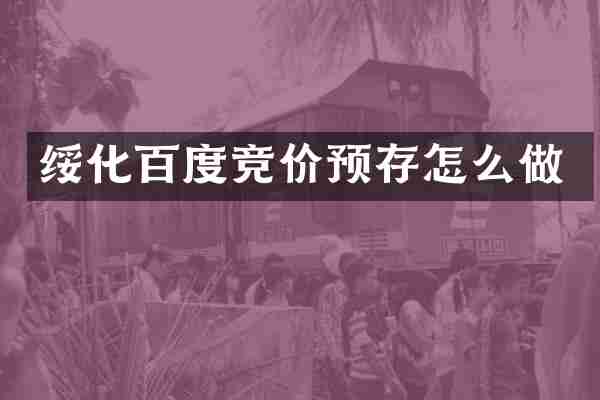绥化百度竞价预存怎么做