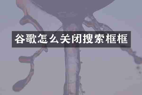 谷歌怎么关闭搜索框框