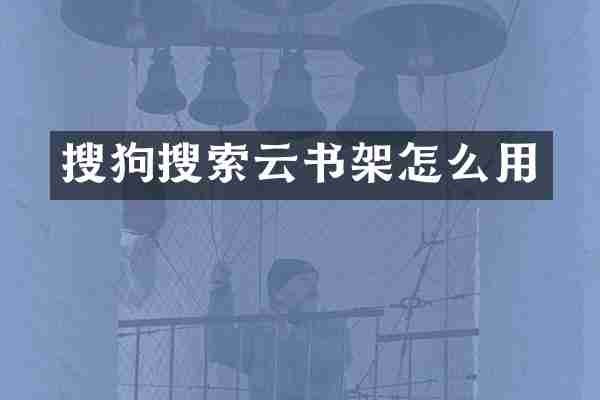 搜狗搜索云书架怎么用