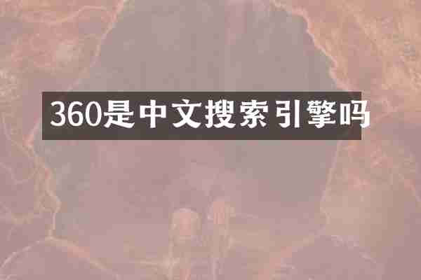 360是中文搜索引擎吗