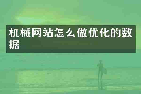 机械网站怎么做优化的数据