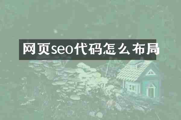网页seo代码怎么布局