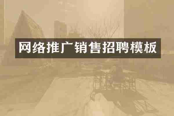 网络推广销售招聘模板
