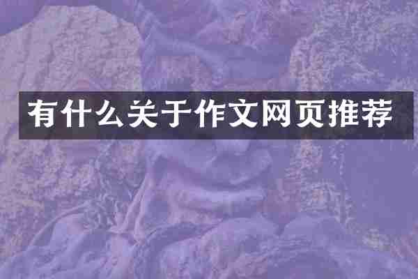 有什么关于作文网页推荐