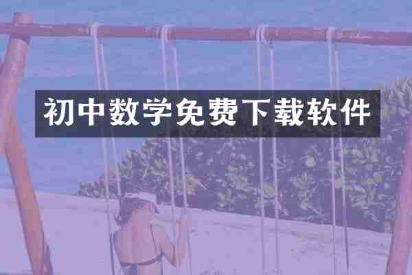 初中数学免费下载软件