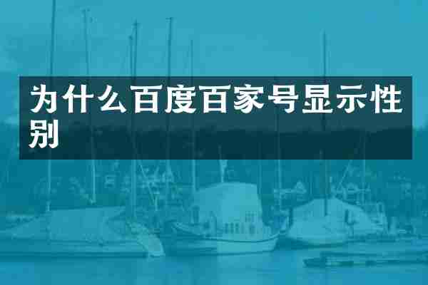 为什么百度百家号显示性别