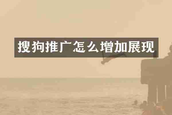 搜狗推广怎么增加展现