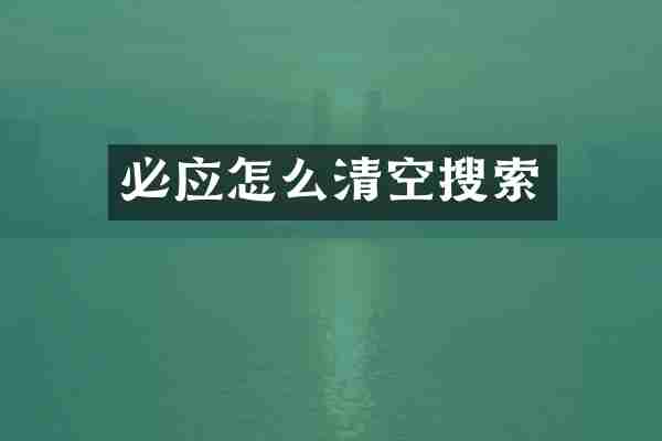 必应怎么清空搜索