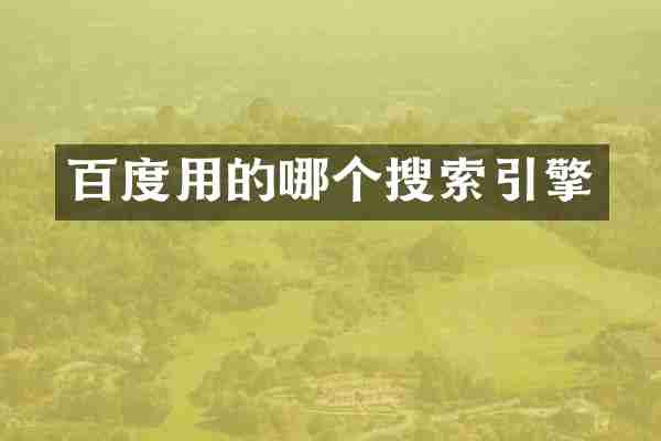 百度用的哪个搜索引擎