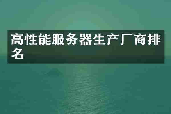 高性能服务器生产厂商排名