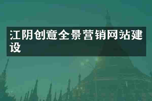 江阴创意全景营销网站建设