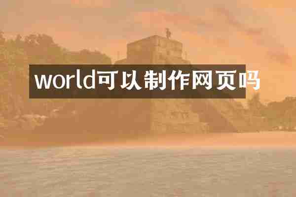 world可以制作网页吗