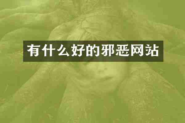 有什么好的邪恶网站