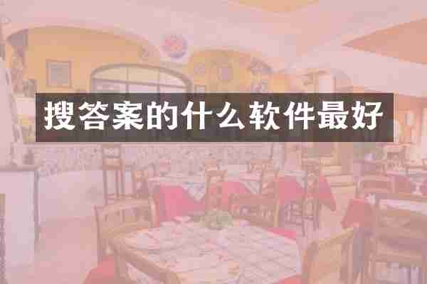 搜答案的什么软件最好