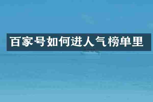 百家号如何进人气榜单里