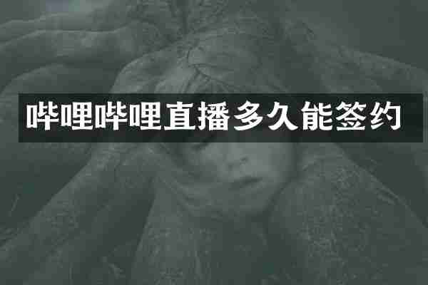 哔哩哔哩直播多久能签约