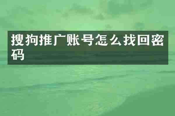 搜狗推广账号怎么找回密码