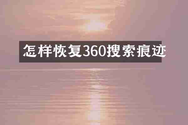 怎样恢复360搜索痕迹