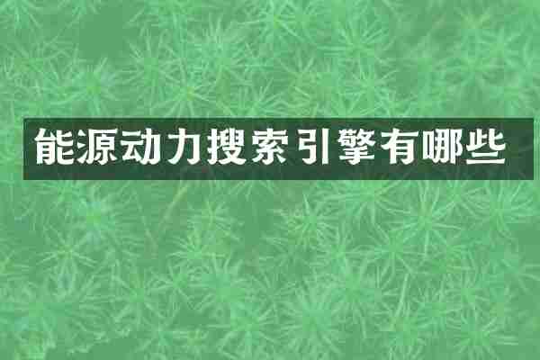 能源动力搜索引擎有哪些