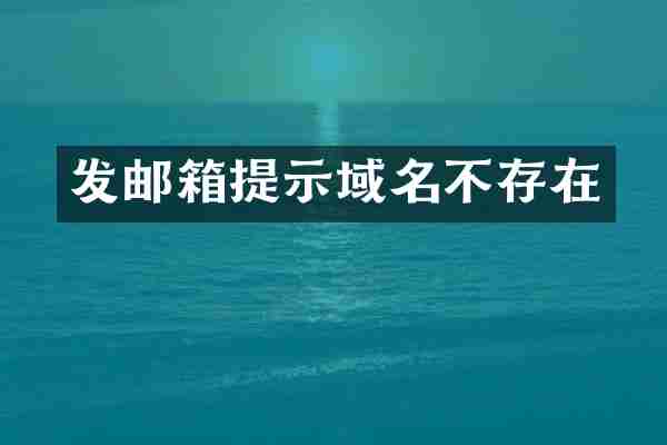 发邮箱提示域名不存在