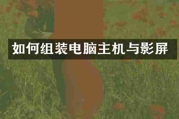 如何组装电脑主机与影屏