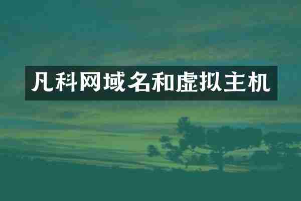 凡科网域名和虚拟主机